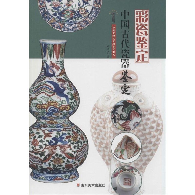 醉染图书中国古代瓷器鉴定9787533052010高清大图