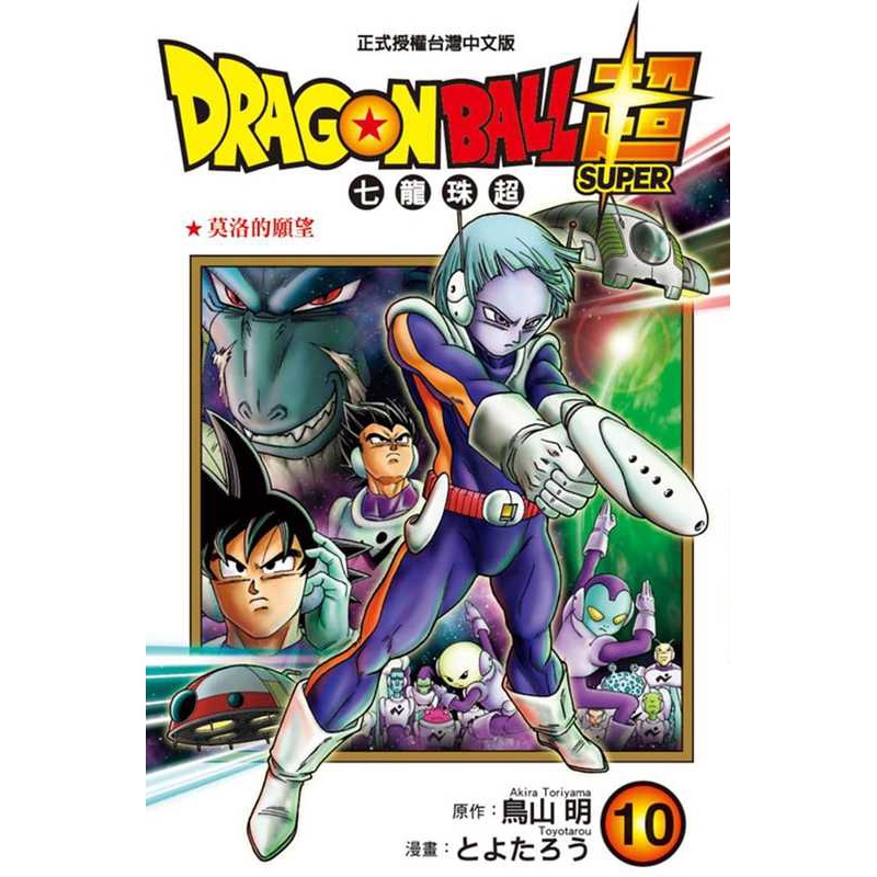 [正版] 台版漫画书 鸟山 明DRAGON BALL超 七龙珠超 10东立 拓特原版高清大图