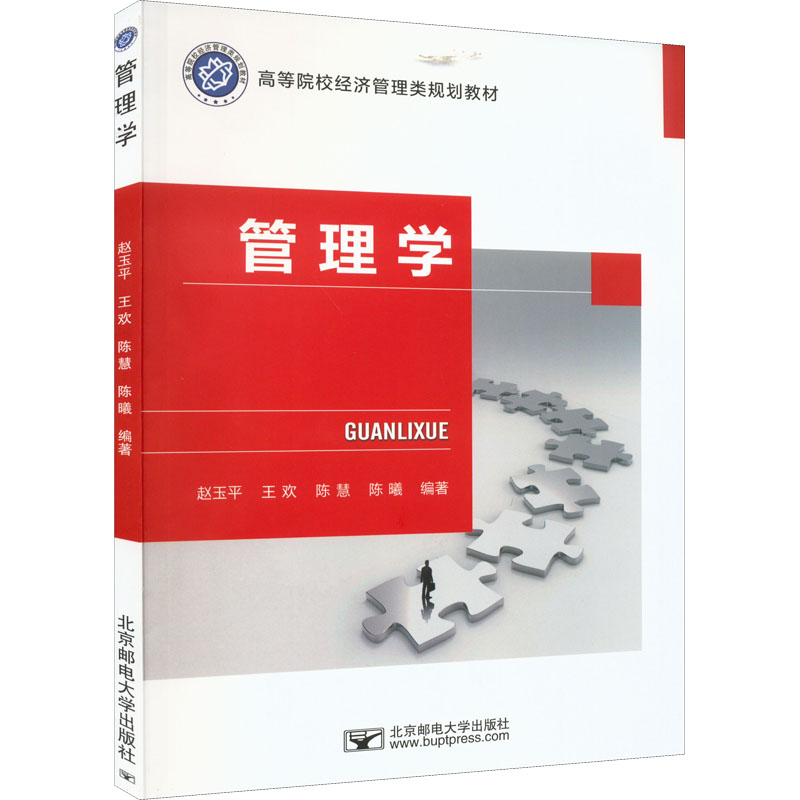 [M]管理学-9787563566440高清大图