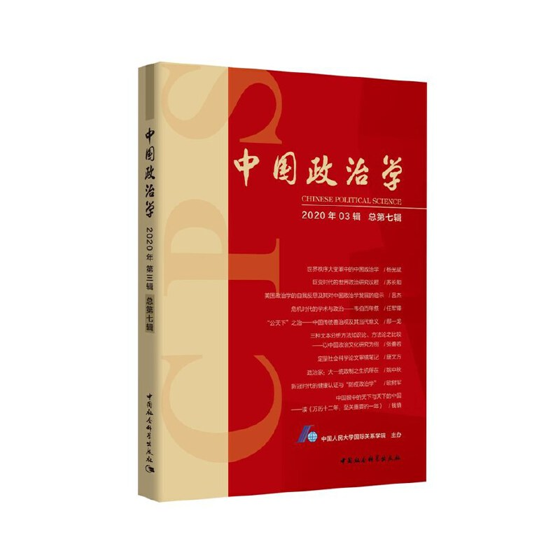 正版新书]中国政治学中国人民大学国际关系学院主办978752037250高清大图