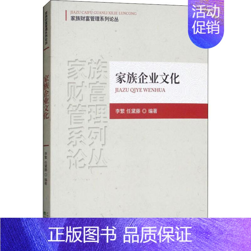 [正版]家族企业文化 李繁,任黛藤 著 企业管理类图书 公司经营运营管理学方面的书籍 经济科学出版