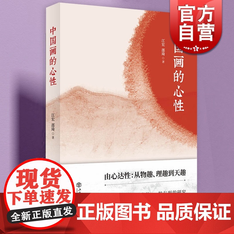 中国画的心性 绘画审美鉴赏上海书店出版社中国文化艺术理论