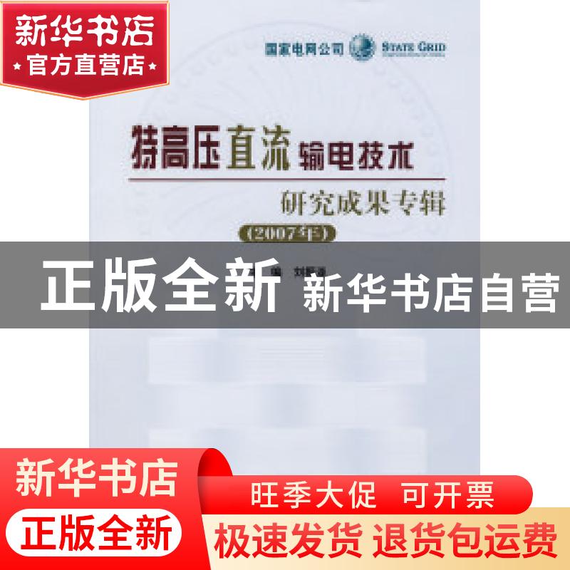 正版 特高压直流输电技术研究成果专辑:2007年 刘振亚 中国电力出