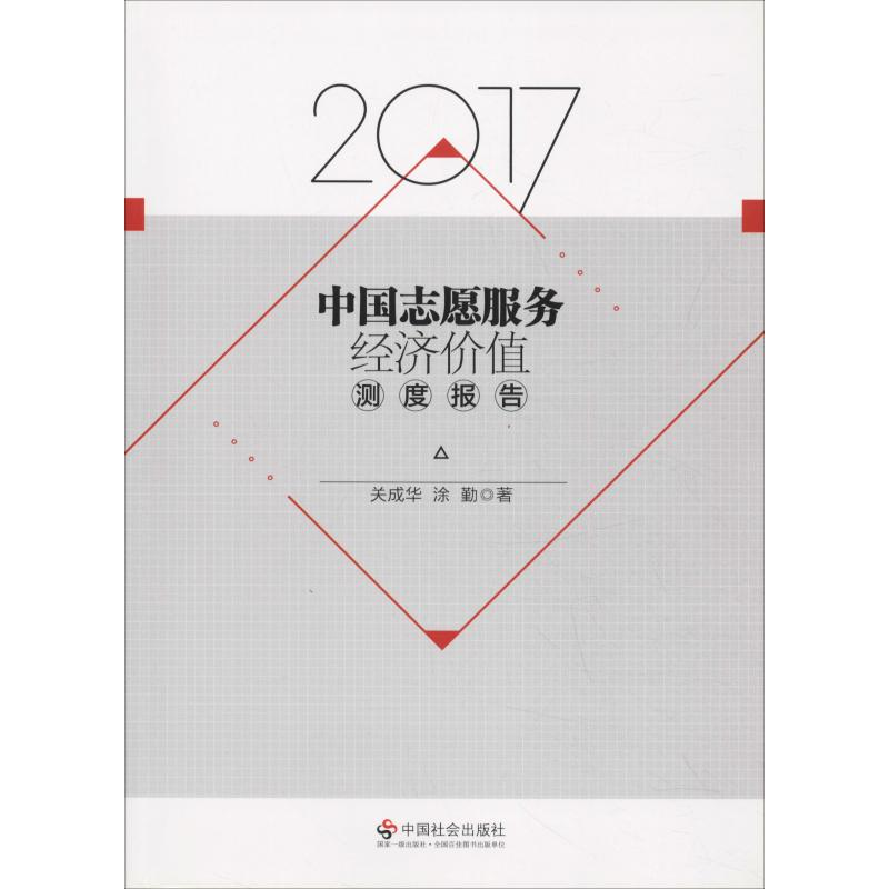醉染图书2017中国志愿服务经济价值测度报告9787508758831