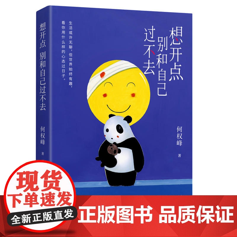 想开点:别和自己过不去(百万书《格局》作者全新疗愈之作!) 何权峰著 北京日报出版社 正版书籍