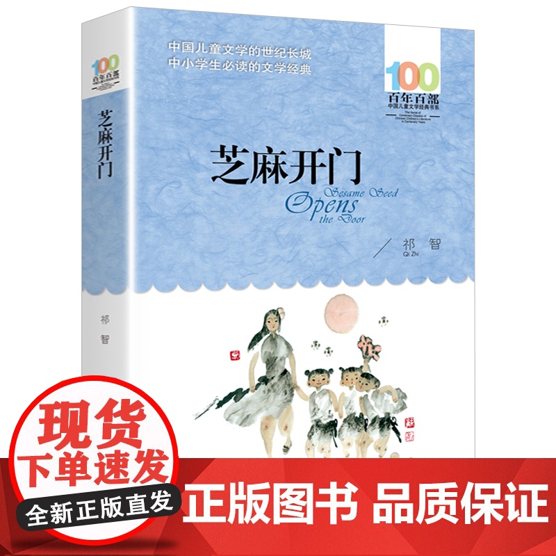 祁智芝麻开门书正版百年百部中国儿童文学经典书系6-12周岁青少年文学故事书籍三年级四五六年级中小学生课外高清大图