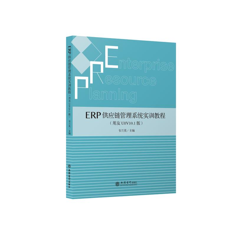 【M】ERP供应链管理系统实训教程(用友U8V10.1版)-9787542964014