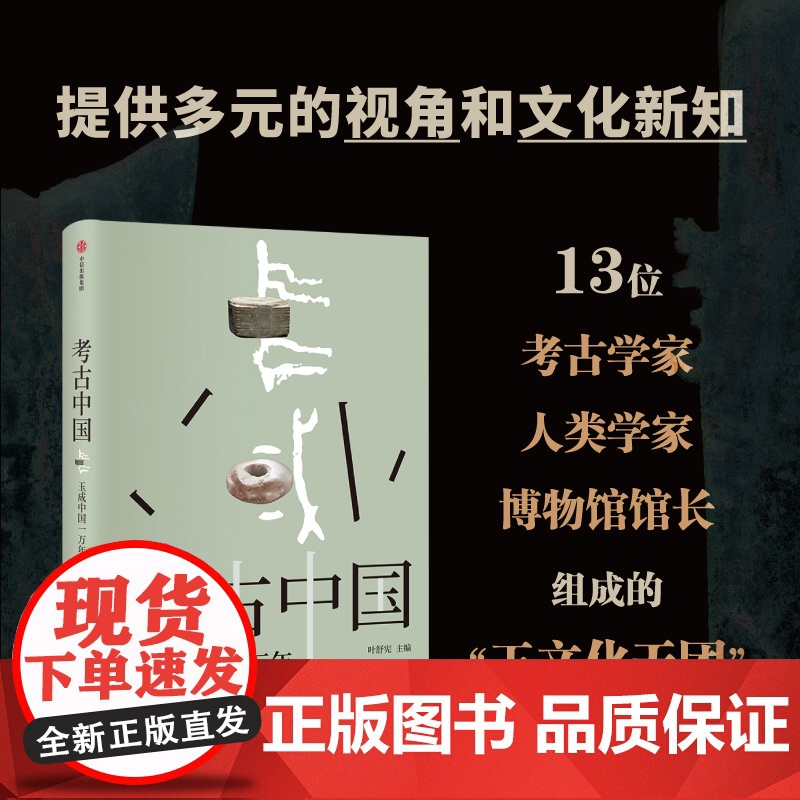 考古中国 玉成中国一万年 玉统天下五千年 叶舒宪等著 30余处玉文化遗址 450+彩图勾勒出中国万年玉文化发展与交流 中高清大图