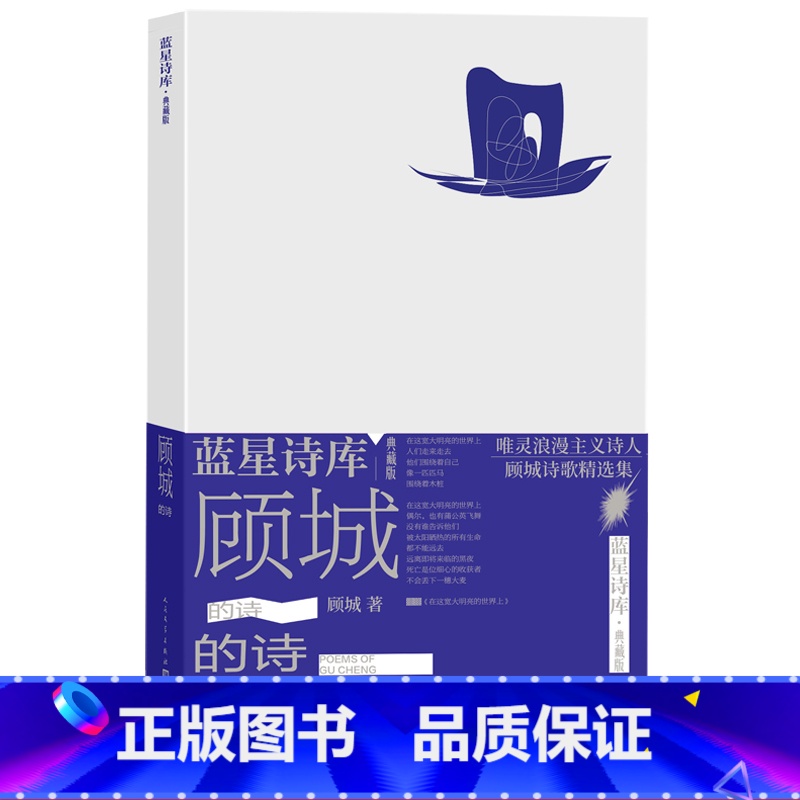 【正版】顾城的诗蓝星诗库典藏版顾城著精装现代诗新诗人民文学