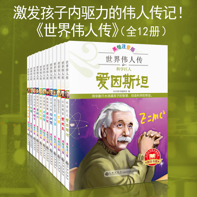世界伟人传 全12册 [正版]世界伟人传全12册JST注音版名人传故事绘本4一6岁幼儿园爱因斯坦爱迪生拿破仑军事艺术家儿