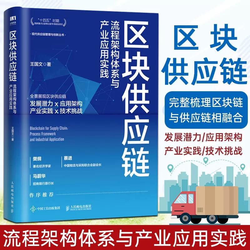 [醉染正版]正版 区块供应链 流程架构体系与产业应用实践 王国文 供应链管理书 区块链技术原理应用供应链管理流程标准