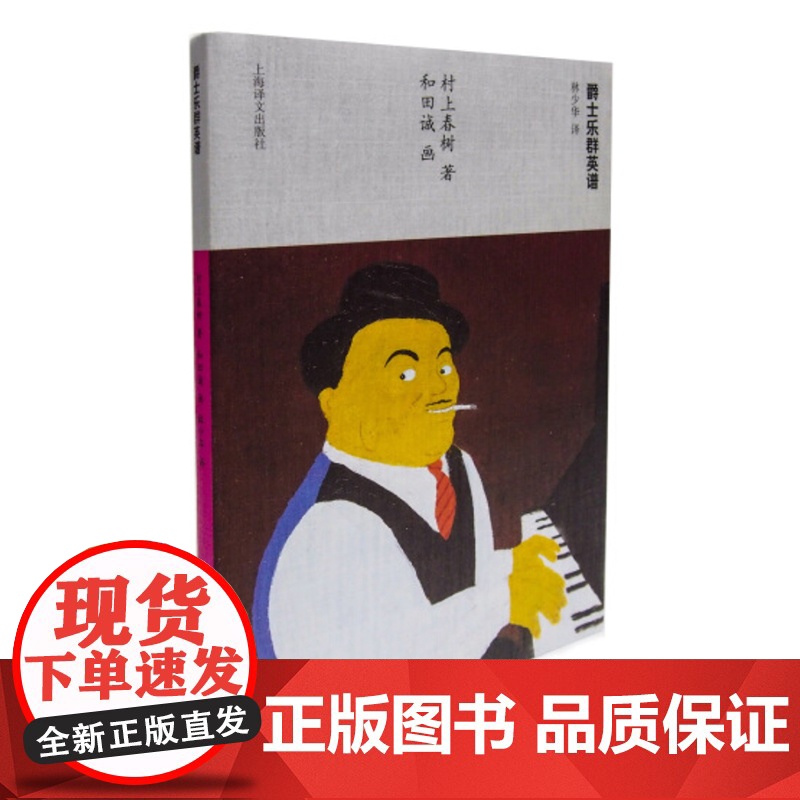 爵士乐群英谱 挪威的森林作者村上春树当代小说日本文学外国随笔音乐故事读物当代文学名著课外读物上海译文出版社正版高清大图