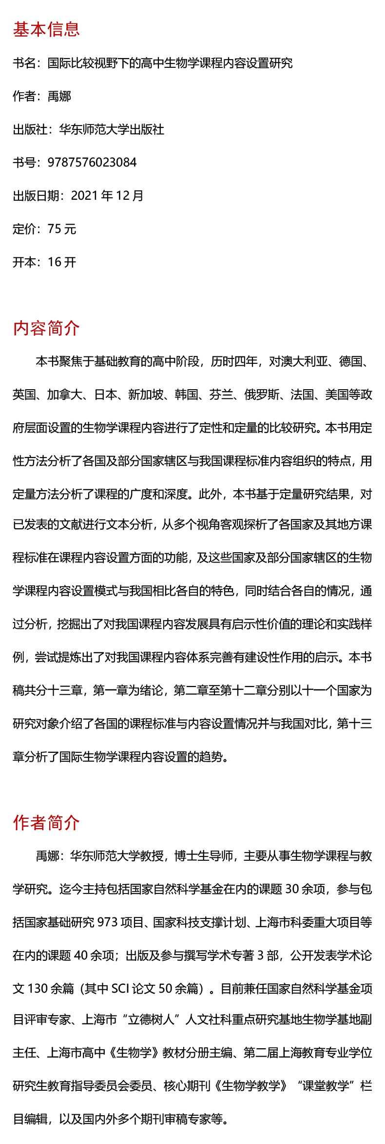 国际比较视野下的高中生物学课程内容设置研究