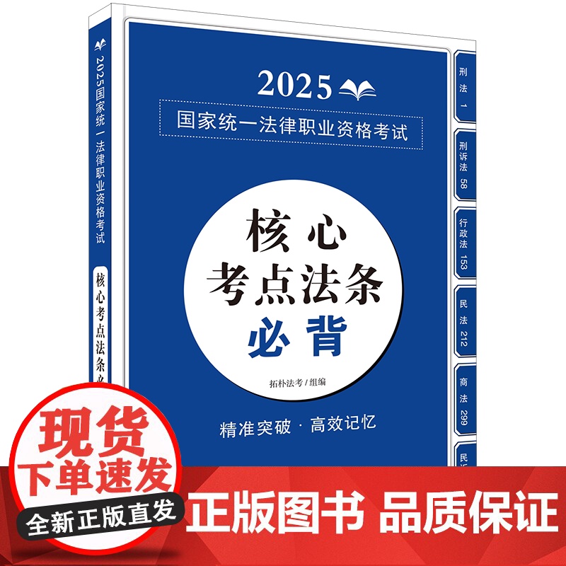 [2025 新书]核心考点法条必背 拓朴法考 中国法治出版社 9787521650129高清大图