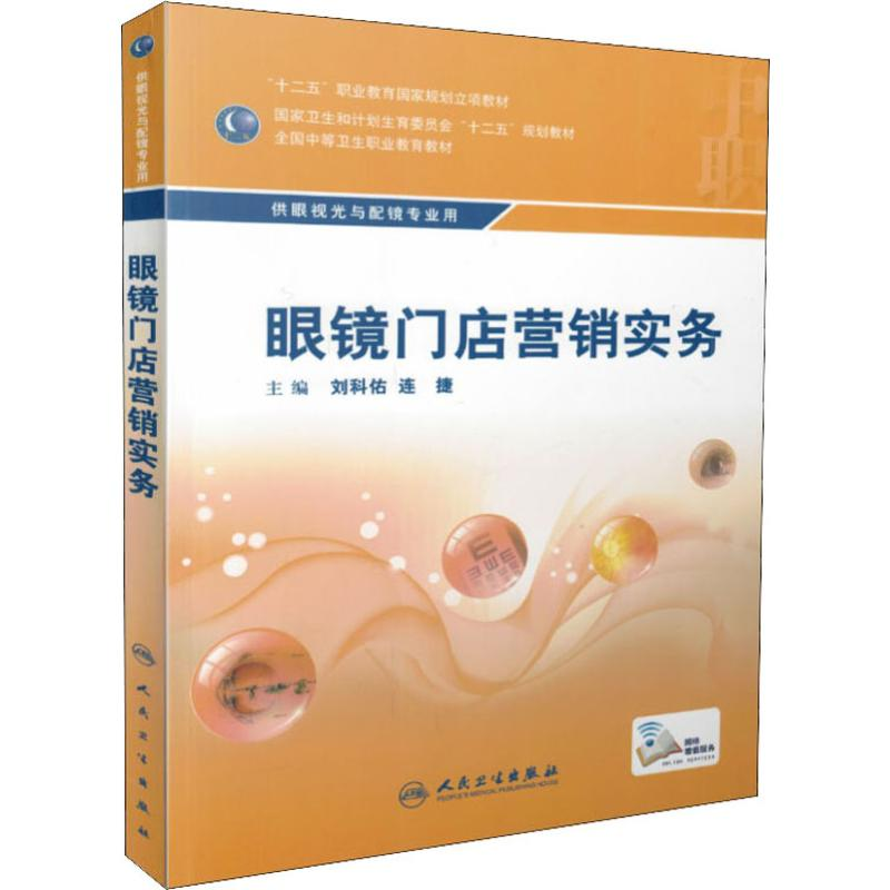 【M】眼镜门店营销实务-9787117215350