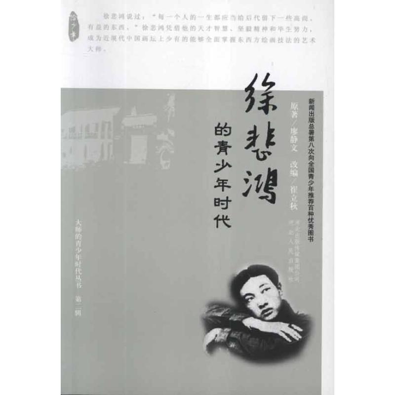 正版新书]徐悲鸿(第二辑)廖静文9787202059944高清大图