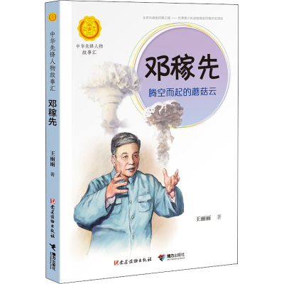 [M]邓稼先 腾空而起的蘑菇云-9787544864114