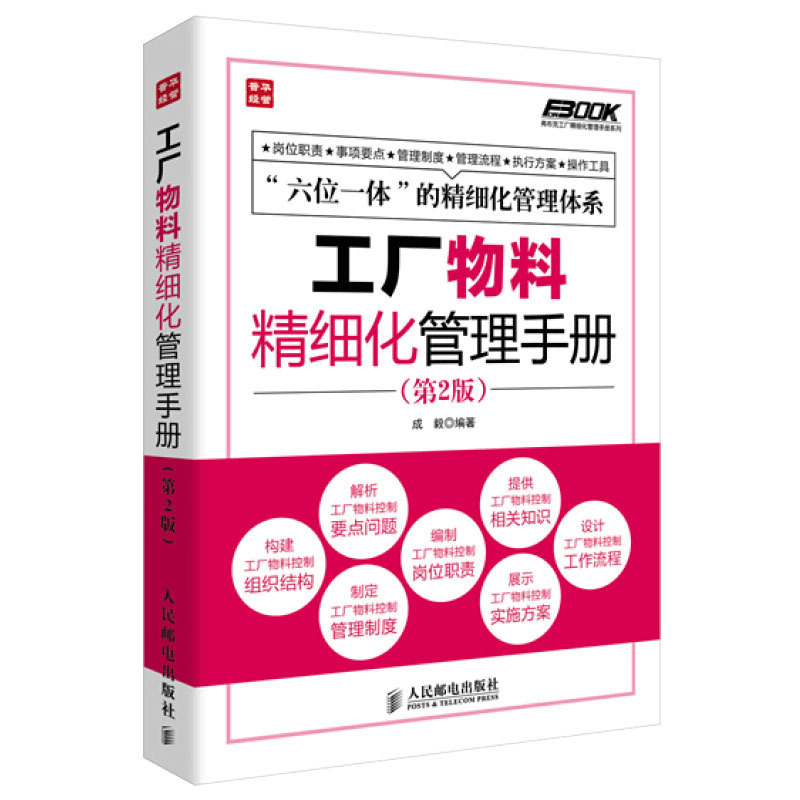 工厂物料精细化管理手册 成毅 著作 经管、励志 文轩网