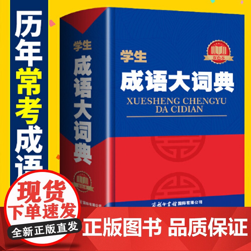 正版书籍 学生成语大词典双色本精装大开本工具书小学初中高中提分考试专用词典高清大图