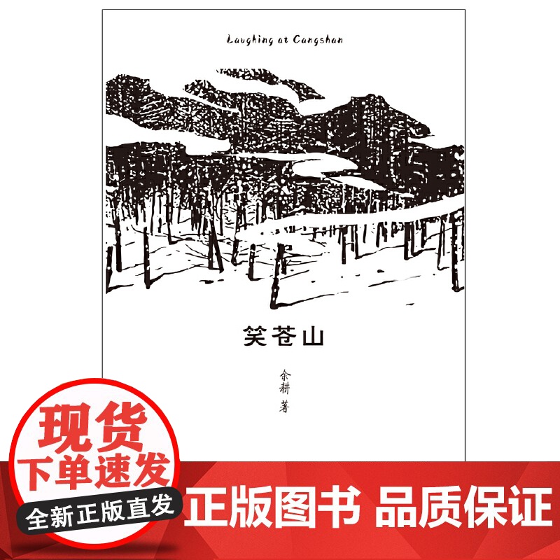 笑苍山 余耕 百花文艺出版社 正版书籍高清大图