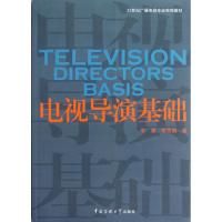 电视导演基础 李康 等 著作 著 大中专 文轩网