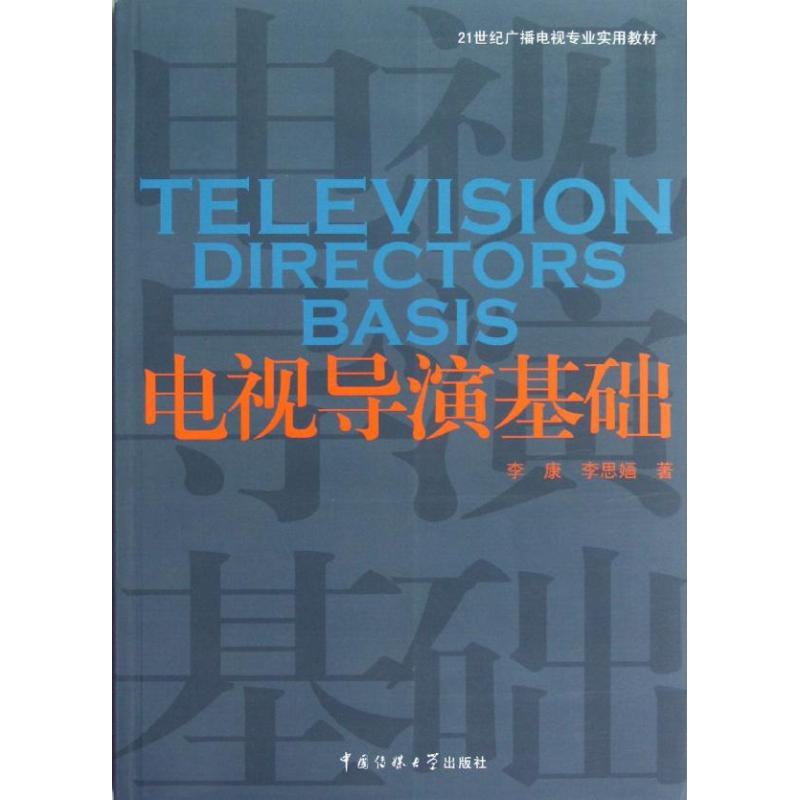 电视导演基础 李康 等 著作 著 大中专 文轩网