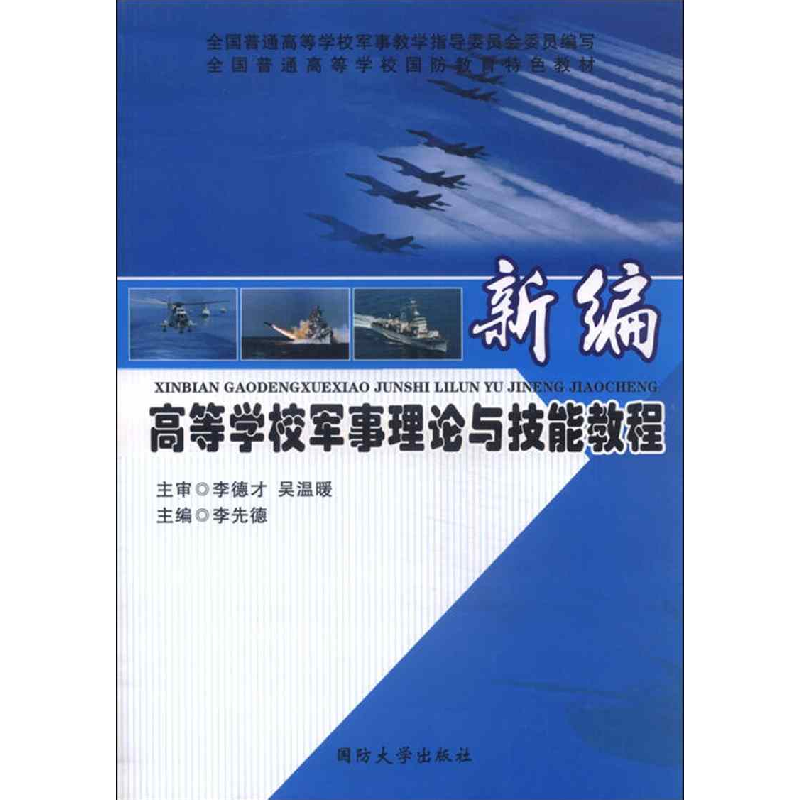 正版新书]新编高等学校军事理论与技能教程李先德 王群立9787562高清大图