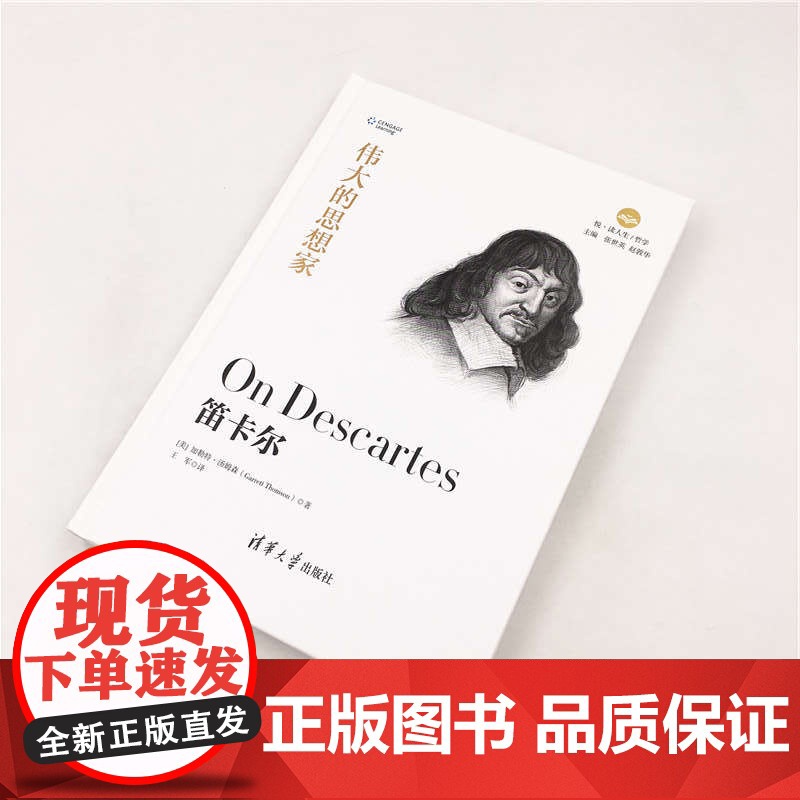 笛卡尔 伟大的思想家系列 经典名家作品集 清华大学出版社 正版书籍高清大图