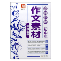 [醉染正版]写霸作文 奇图妙解初中生作文素材运用全书 初一初二初三中考作文书 初中记叙文散文议论文说明文想象文经典素材作