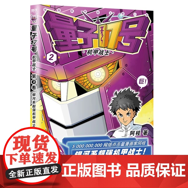 [央视网]量子17号 机甲战士 第2卷 漫画家阿桂全新科幻机甲力作 银河系超强的机甲战士 宇宙科学幻想 MT高清大图