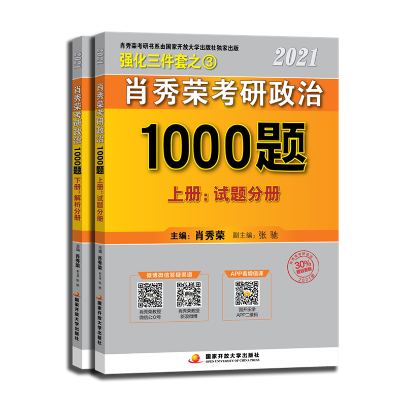 正版新书】肖秀荣2021考研政治1000题(上册:试题.下册:解析)肖秀