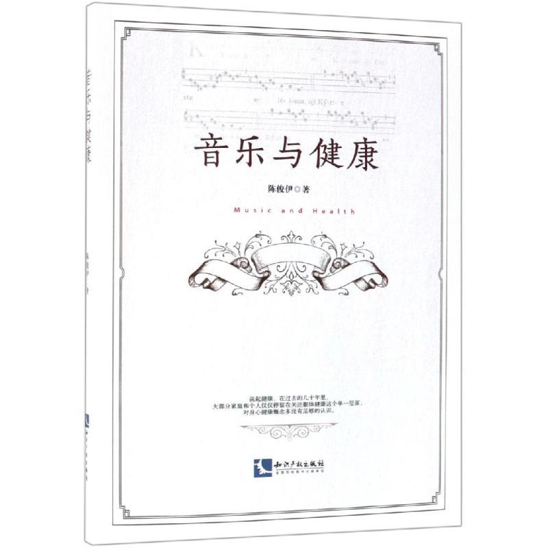 音乐与健康 陈俊伊 著 生活 文轩网