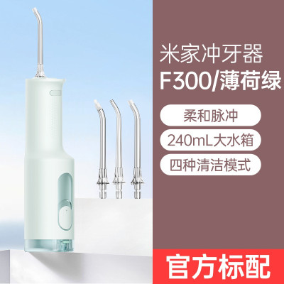 小米(MI)电动冲牙器 F300 米家原装便携式家用水牙线口腔洁牙立式洗牙器官方正品旗舰店