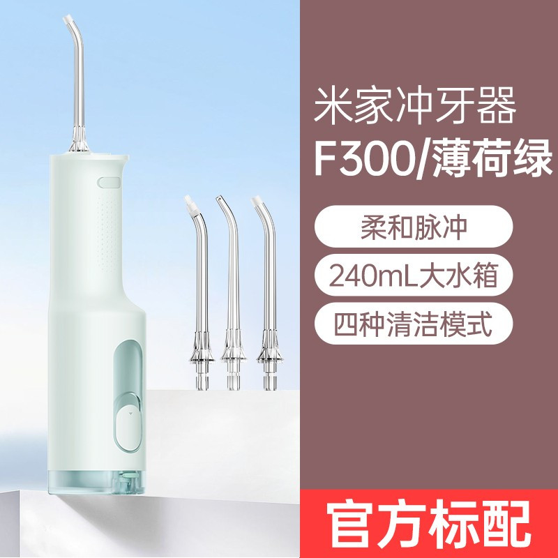 小米(MI)电动冲牙器 F300 米家原装便携式家用水牙线口腔洁牙立式洗牙器官方正品旗舰店