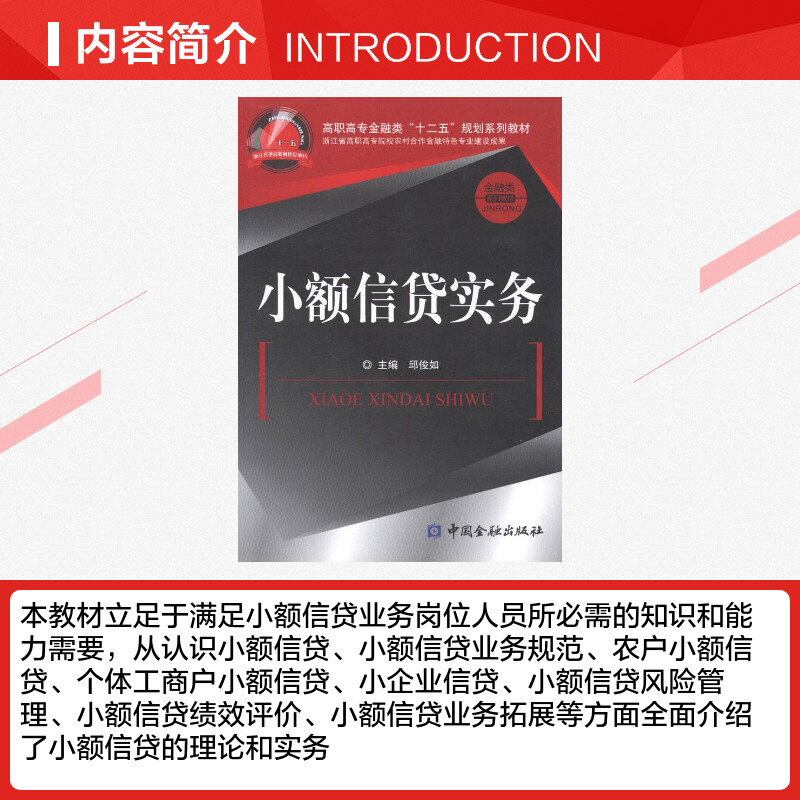 [正版]小额信贷实务 邱俊如 主编 着 金融经管、励志 书店图书籍 中国金融出版社高清大图