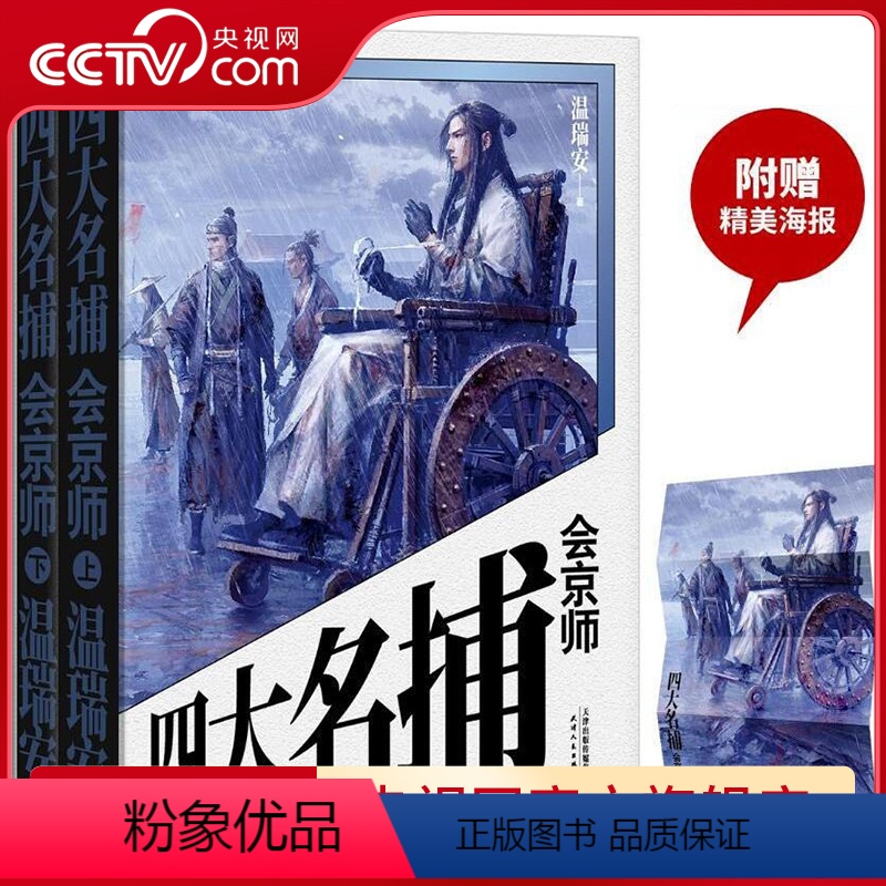 [正版]央视网四大名捕会京师 附赠精绘海报 温瑞安 四部集结 36年来重新修订 悬疑 破案 推理 武侠 长篇小说 名捕