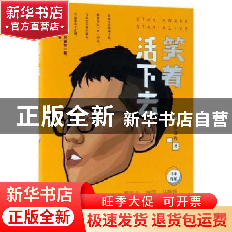正版 笑着活下去 高嘉程著 民主与建设出版社 9787513919739 书籍高清大图