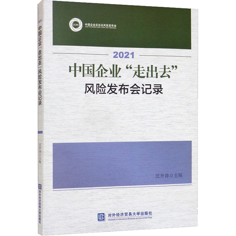 2021中国企业"走出去"风险发布会记录