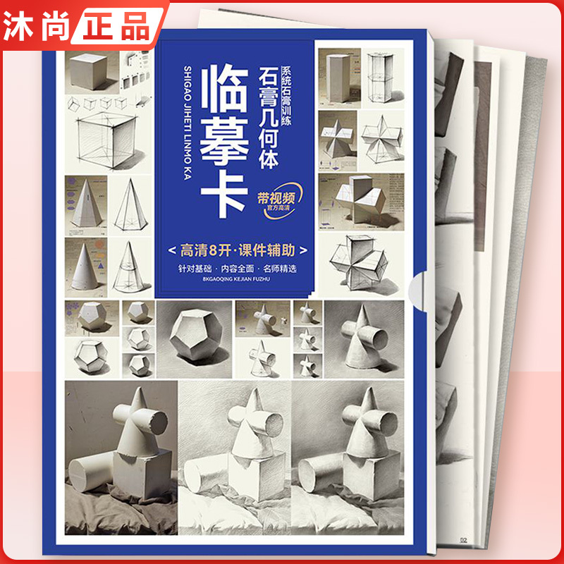 [正版图书]2023临摹卡石膏几何体 敲门砖零基础初学者入门单个组合结构课件素描石膏几何体高清8开系统训练步骤临摹联考教