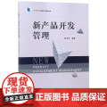 新产品开发管理(十三五江苏省高等学校重点教材)