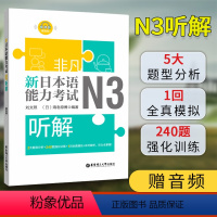 [正版]新日本语能力考试N3听解 附音频 日语三级听力真题模拟练习训练华东理工刘文照