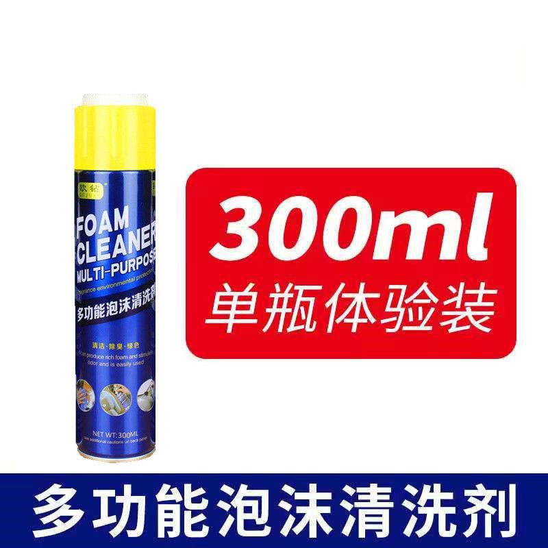 多功能泡沫清洁剂清洗剂汽车去油污清洁剂厨房万能清洗剂车内洗鞋 300ML泡沫清洗剂[体验装]