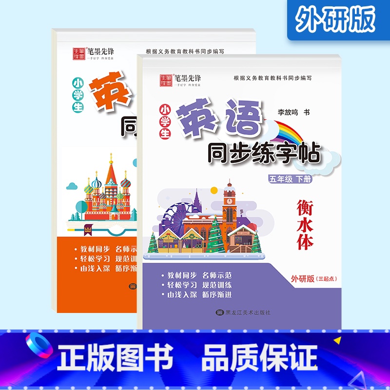 [外研版]5年级(上册+下册)衡水体 [正版]外研版三起点小学生英语描摹字帖三四五六年级上下册李放鸣龙文井小学衡水体斜体高清大图