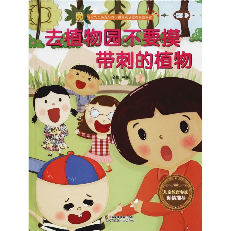 [醉染正版]正版去植物园不要摸带刺的植物 江苏凤凰美术出版社9787558040870儿童安全知识精装绘本 科普百科高清大图