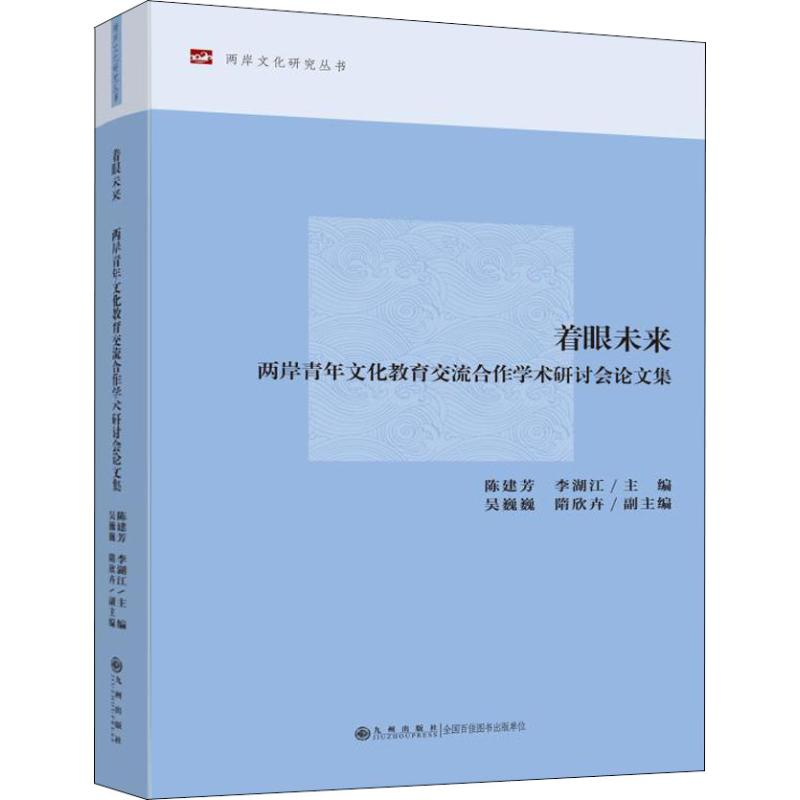 【M】着眼未来 两岸青年文化教育交流合作学术研讨会论文集-9787510874796