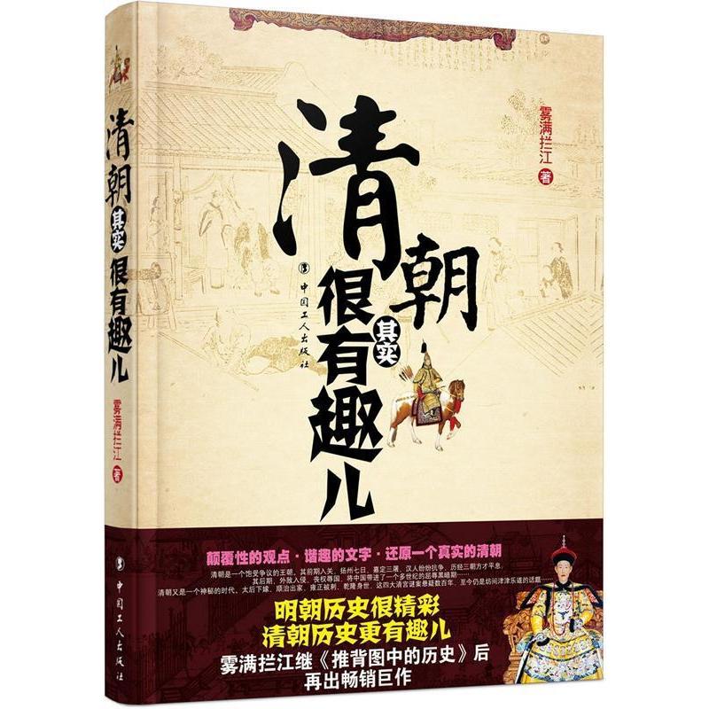 正版新书]清朝其实很有趣儿雾满拦江9787500846369高清大图