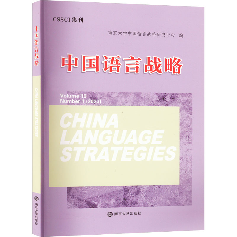 [M]中国语言战略-9787305271038高清大图