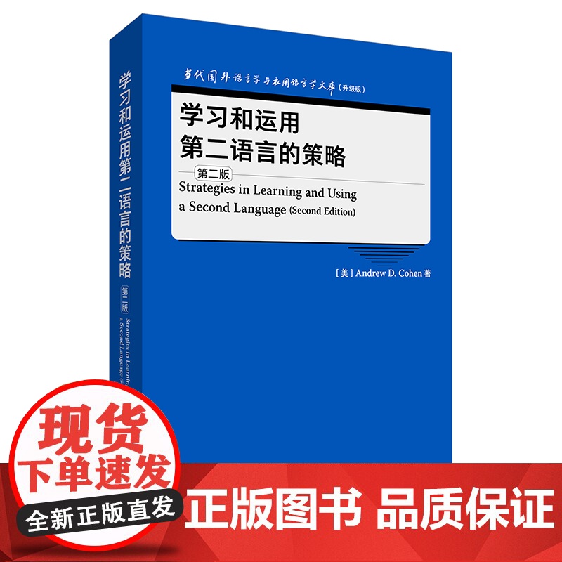 【外研社】学习和运用第二语言的策略(第二版)当代国外语言学与应用语言学文库(升级版)