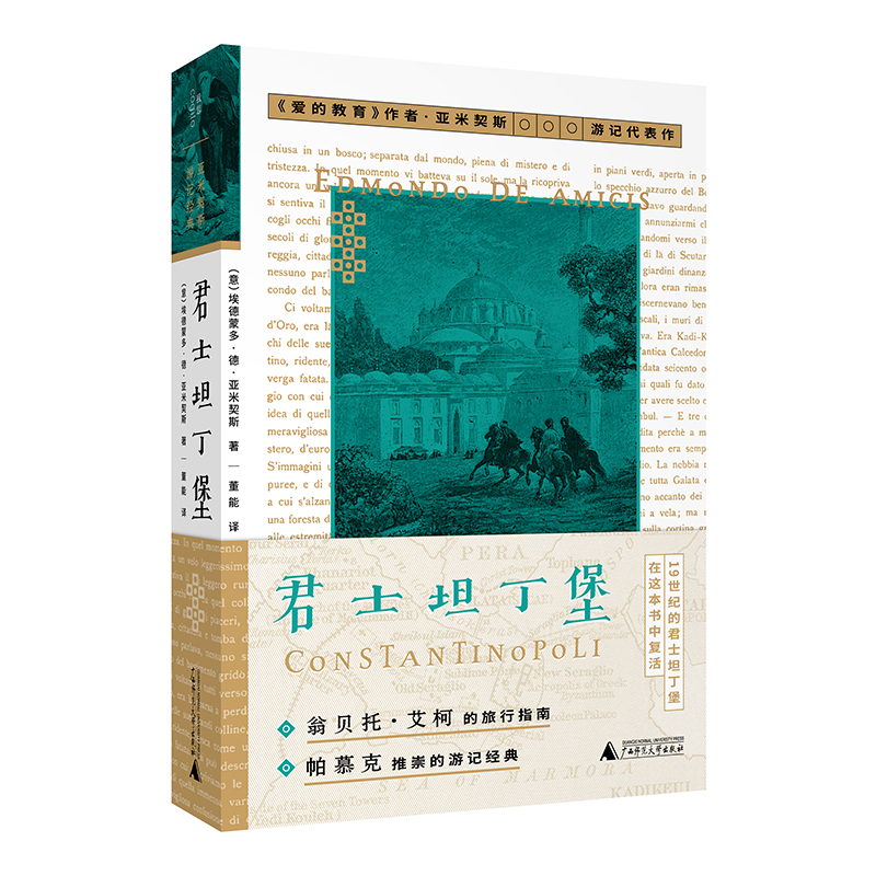 [正版]君士坦丁堡 爱的教育 作者亚米契斯游记代表作 翁贝托 艾柯的旅行指南 帕慕克推崇的游记经典 978755986高清大图