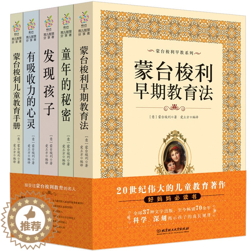 【醉染正版】蒙台梭利早教全书教育书籍 童年的秘密 全套5册 蒙台索利 育儿书籍 0-3-6-12岁蒙氏家庭教育孩子的书籍